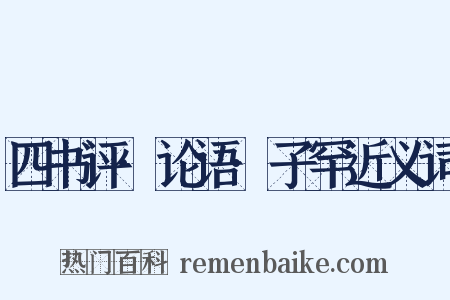 四书评·论语·子罕近义词是什么意思的图片